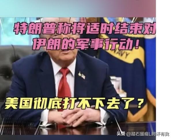 谁能料到？半个月时间的美以伊战争，宇宙第一强国的美国，已是力不从心，疲态尽显。