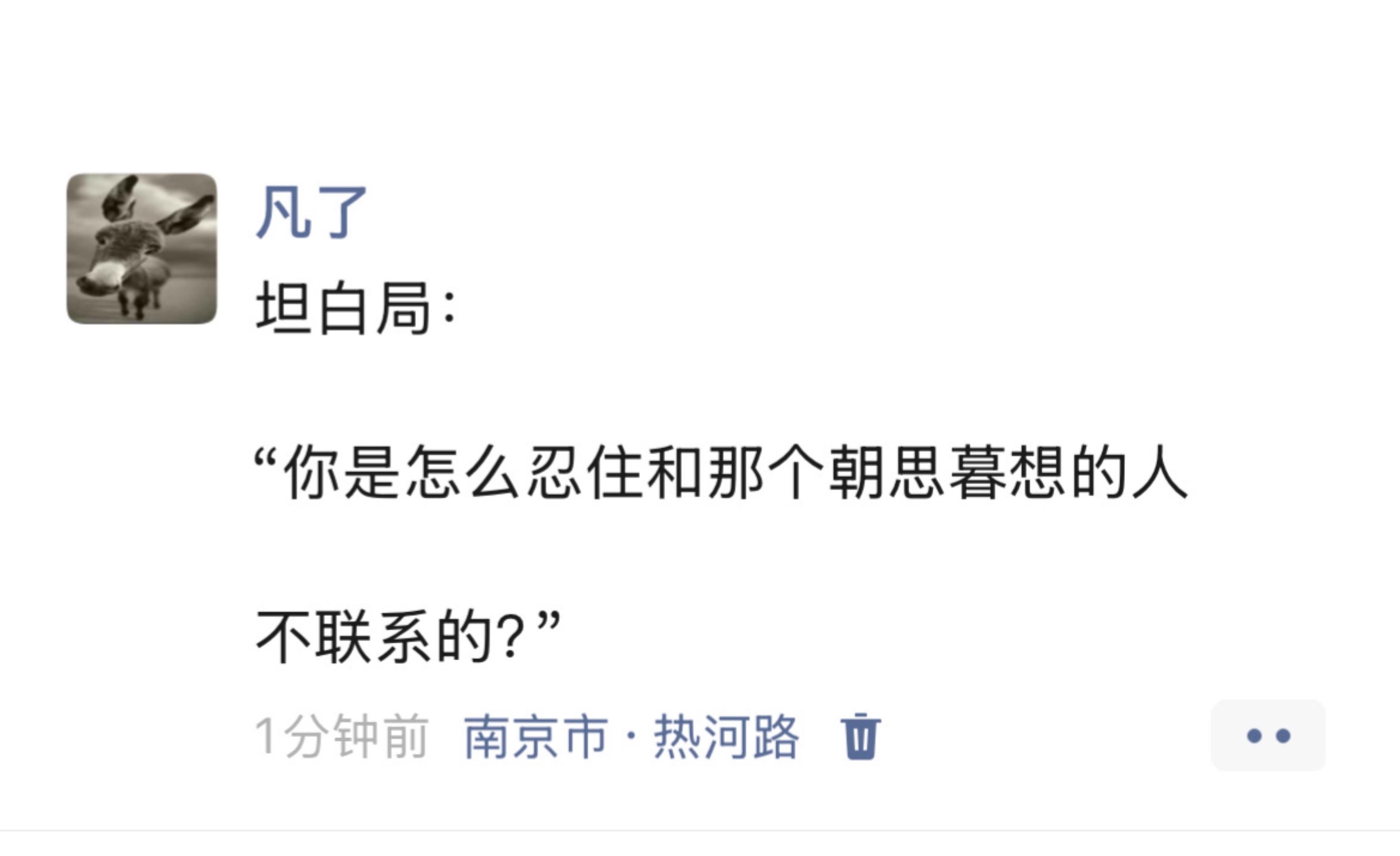 坦白局：“你是怎么忍住和那个朝思暮想的人不联系的”