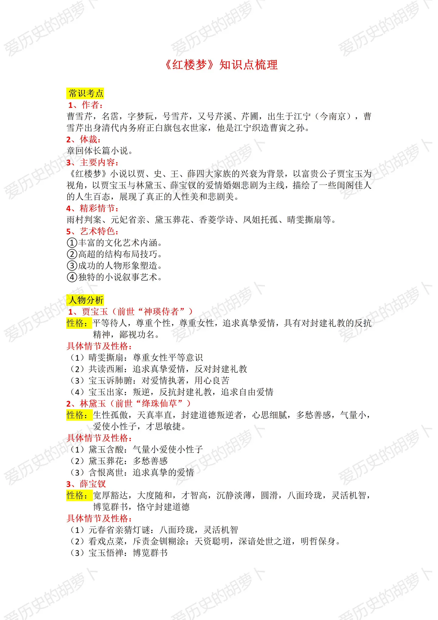 名著阅读《红楼梦》知识点归纳总结。知识点归纳及人物分析