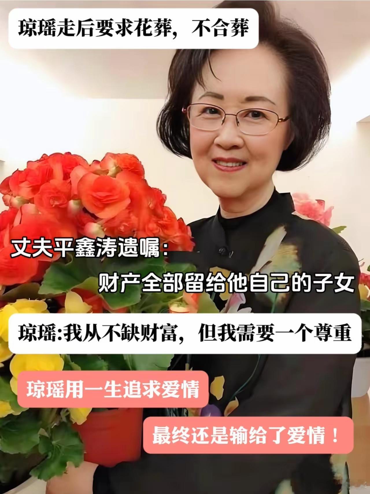 琼瑶一生追寻爱情，临了才明白她坚信不移的爱情，却被权衡利弊给讽刺了，也许选择了花
