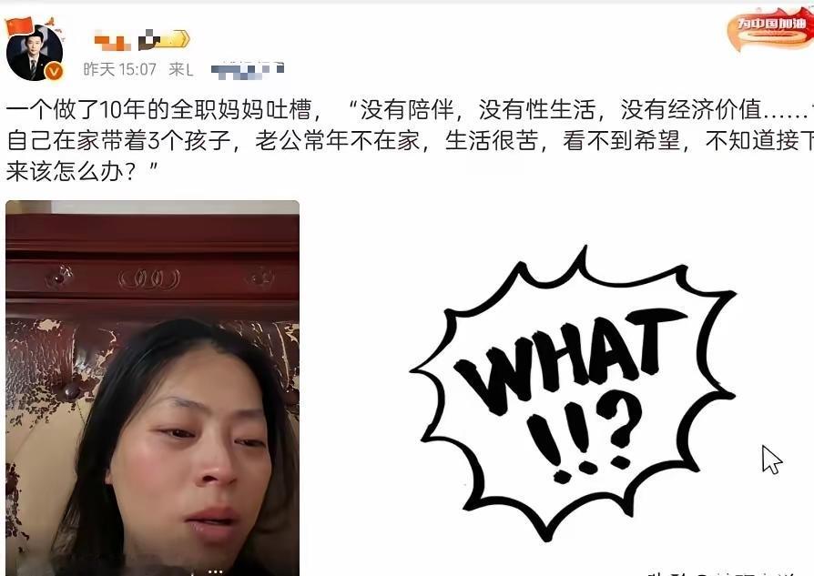 一位三个孩子的全职妈妈在网上吐槽，没有陪伴，没有夫妻生活，没有经济价值，生活很苦