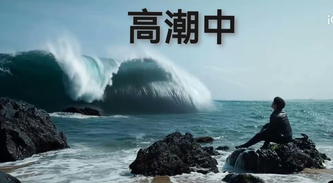 为了不辜负景涛的隐喻我p了 