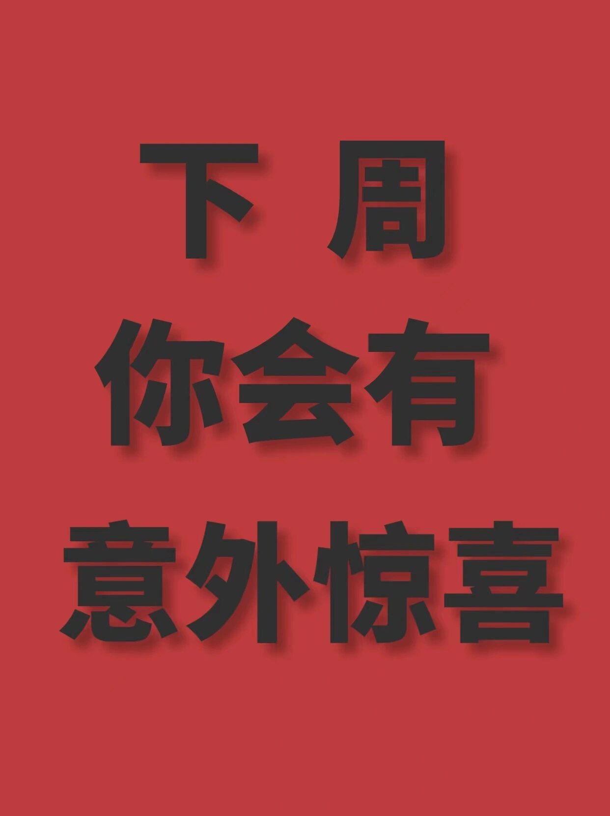 准备好了吗！下周迎接你的惊喜。 ​​​