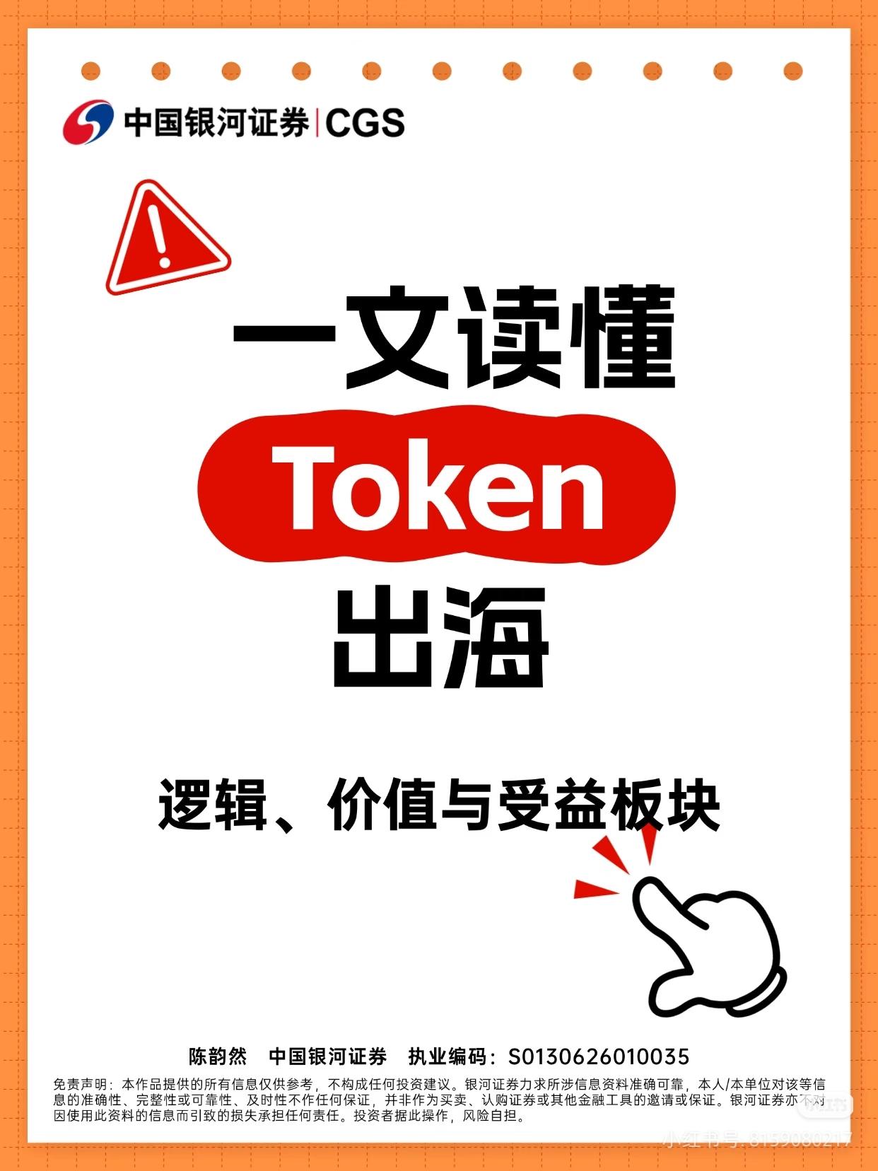 一文读懂Token出海：AI时代的“数字新出口”
 
（开头钩子）别再只盯着传统