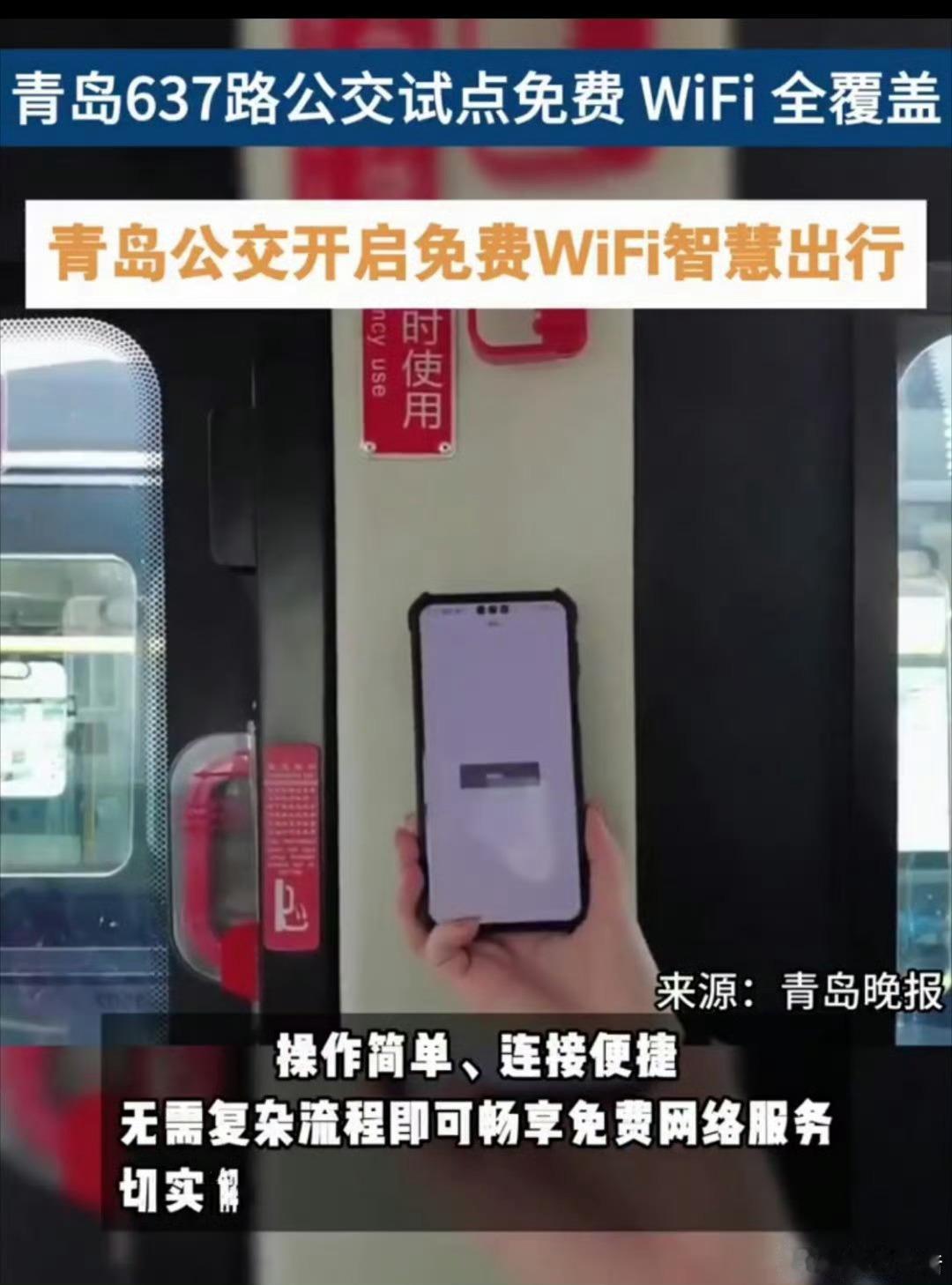 青岛637路公交试点免费WiFi全覆盖青岛公交开启免费WiFi智慧出行搭乘637