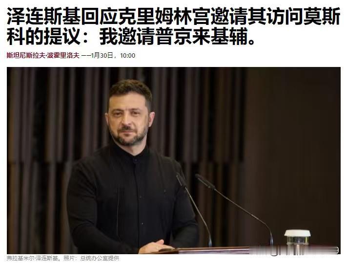 在莫斯科与普京会面，绝对不可能——乌克兰总统泽连斯基回应俄罗斯发出的邀请，让他（