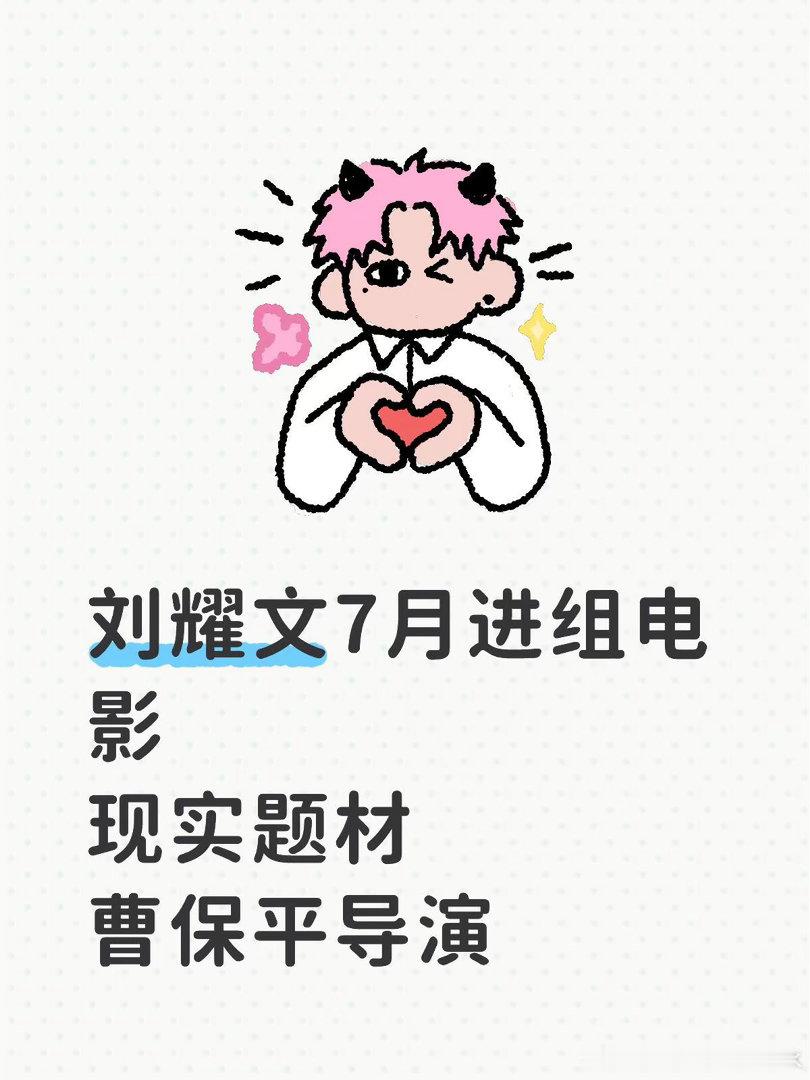 🍉刘耀文七月进组期待刘耀文｜ 