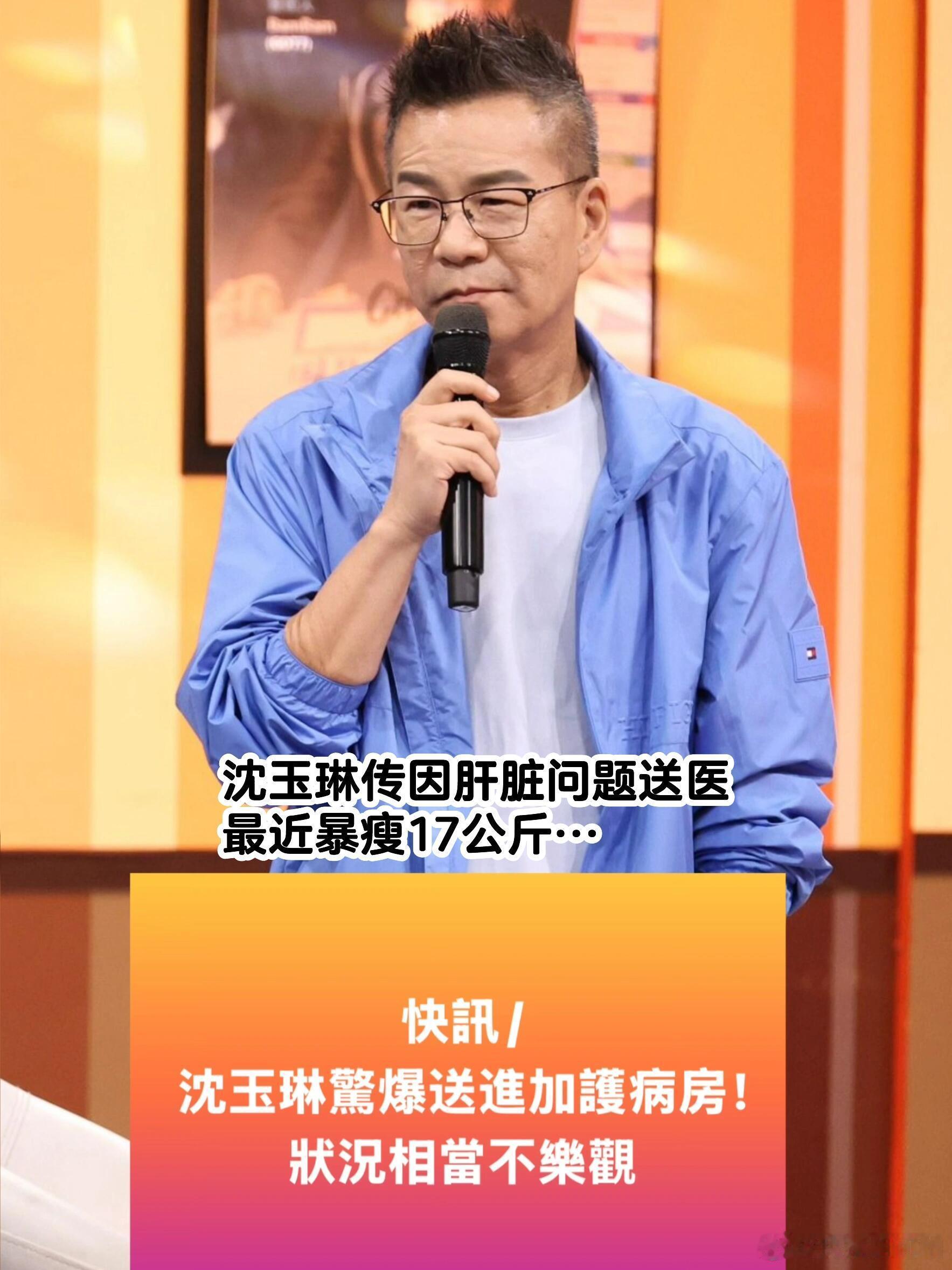 据台媒爆料，57岁的沈玉琳被紧急送进医院加护病房不过他助理出来回应了，说沈玉琳只