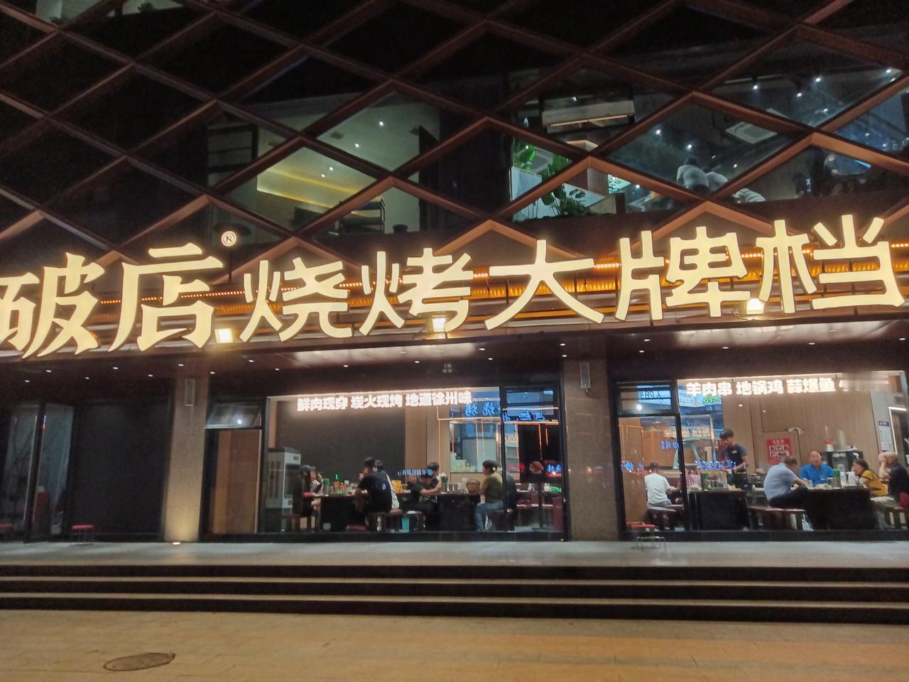 在一中南有一家烧烤店，还是比较上档次的，其味道也是真不错，假日里邀三五好友可到此