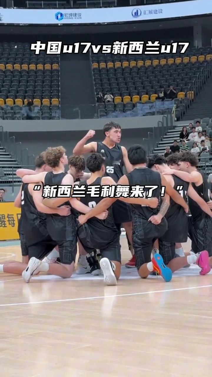 中国u17vs新西兰u17。
中国u17vs新西兰417。新西兰毛利舞来了，看样