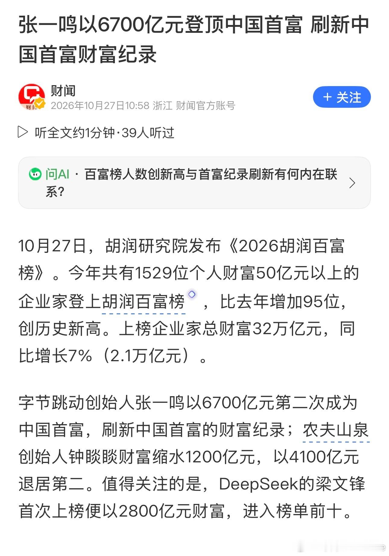 字节跳动创始人张一鸣以6700亿元第二次成为中国首富 ​​​