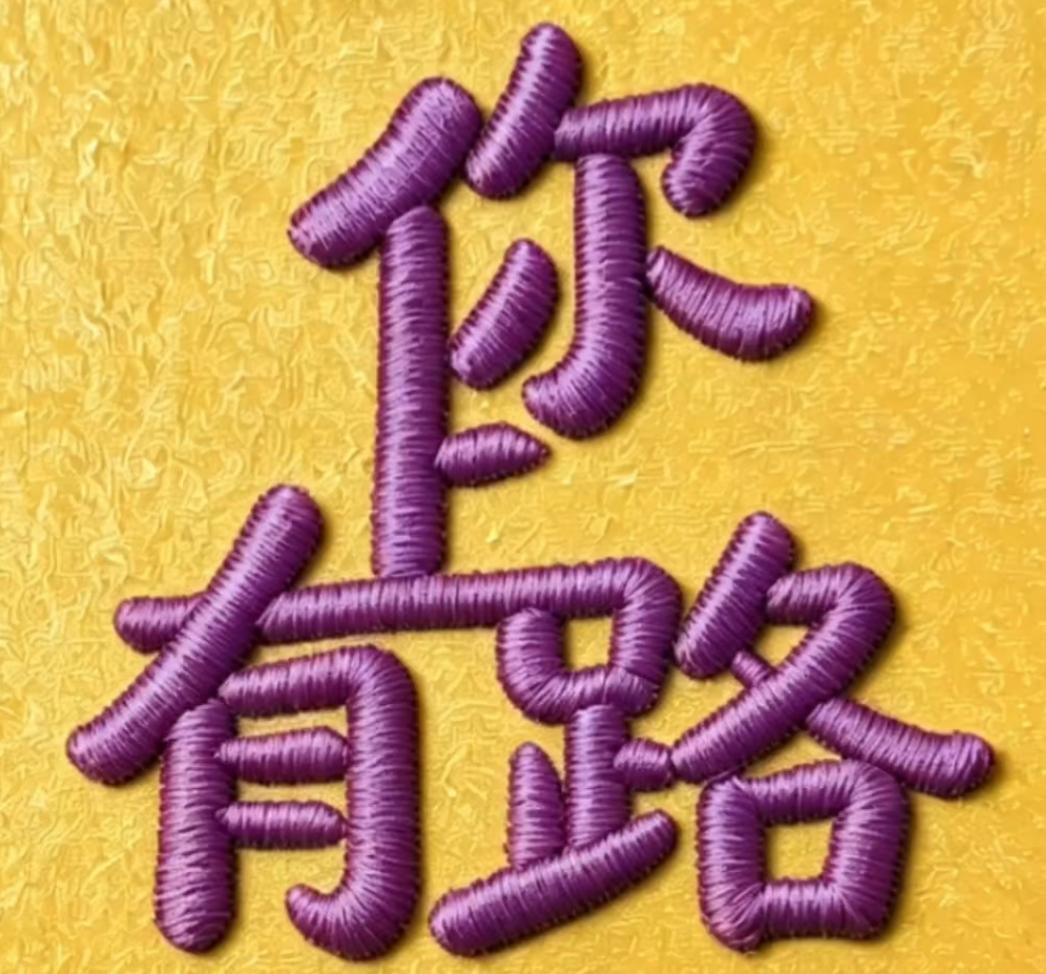 紫色线绣成的字，背景是黄色。这几个字刺绣的非常好看，漂亮。认识吗？读出来。