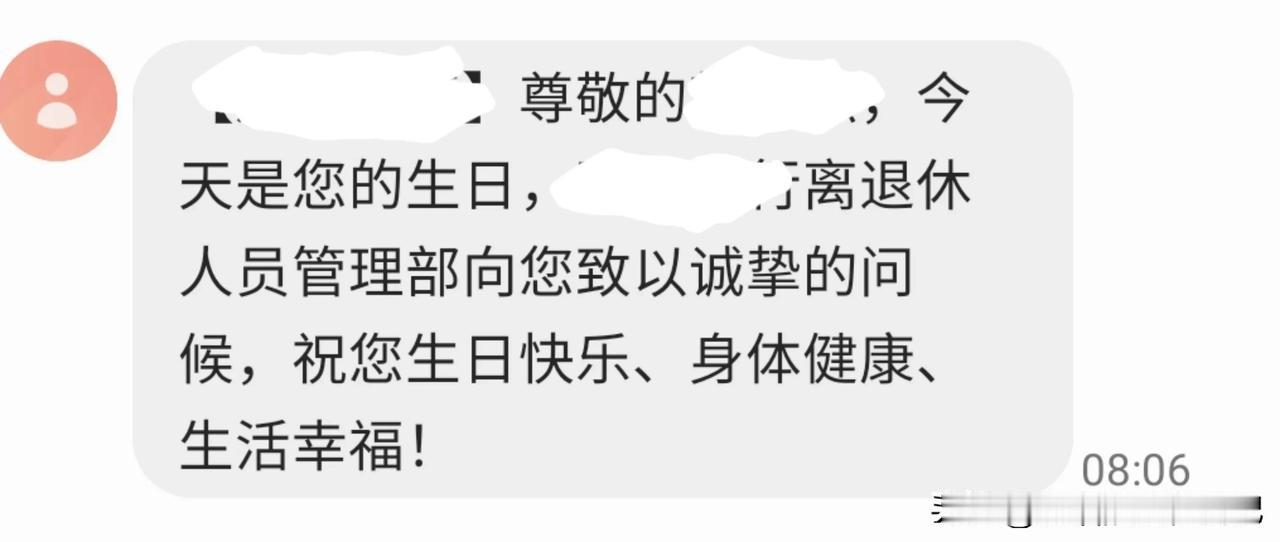 今天是身份证上的生日，没有想到退休后的我，还收到了单位的生日祝福心里暖暖的，不愧