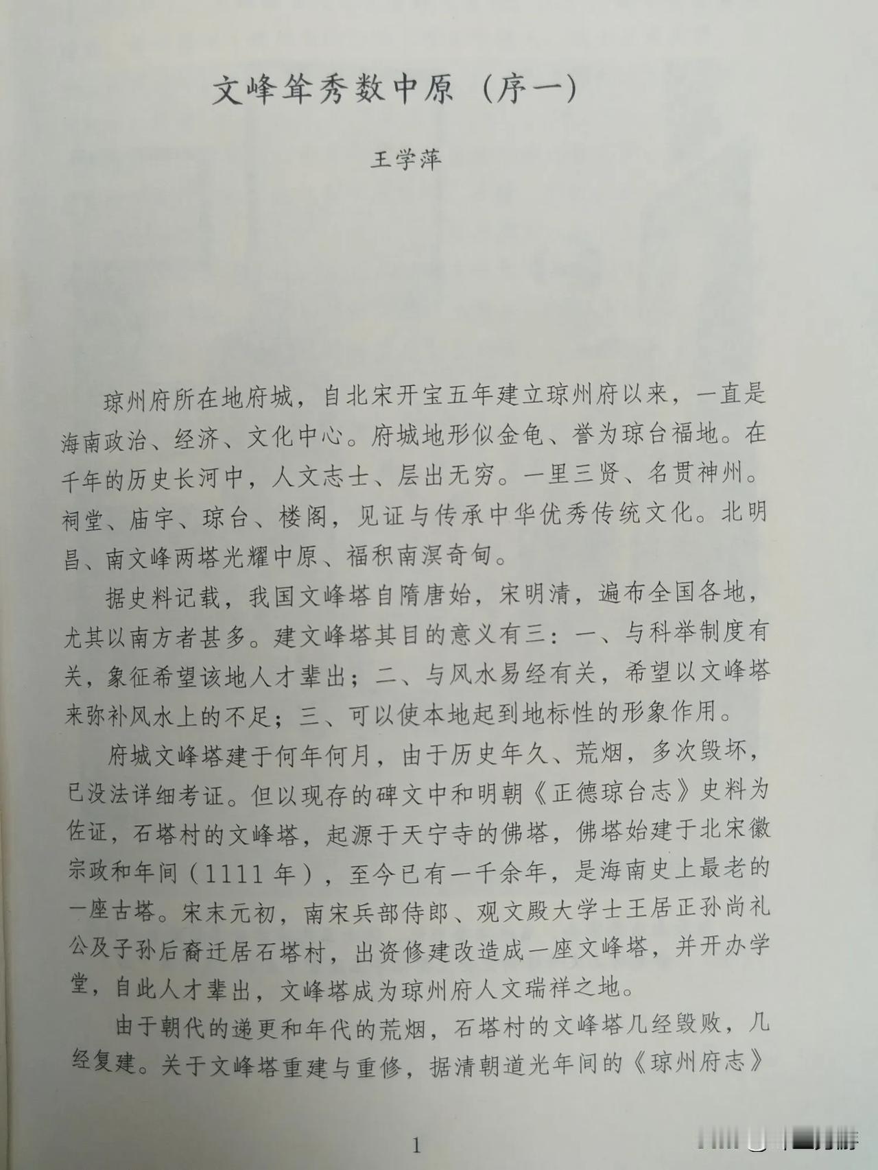《古塔密语》前18页
《古塔密语》——文峰耸秀耀琼州
东望明昌岿然在，南望文峰嗟