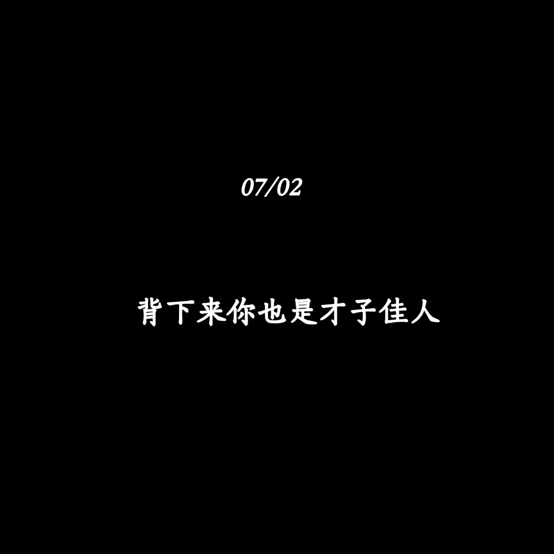 背下来你也是才子佳人