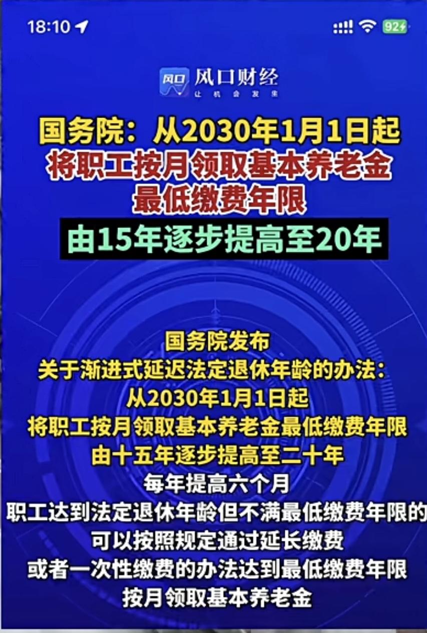 2030年养老金新规：最低缴费年限升至20年！
如果交不到20年、是不是白交了！
