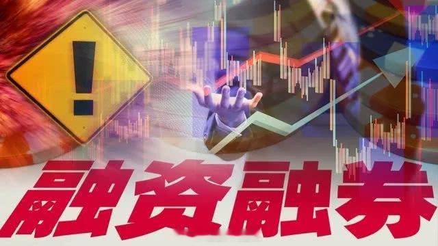 4079亿元单月回吐 A股融资余额回到一季度末水平A股7月份以来的这一轮融资盘降