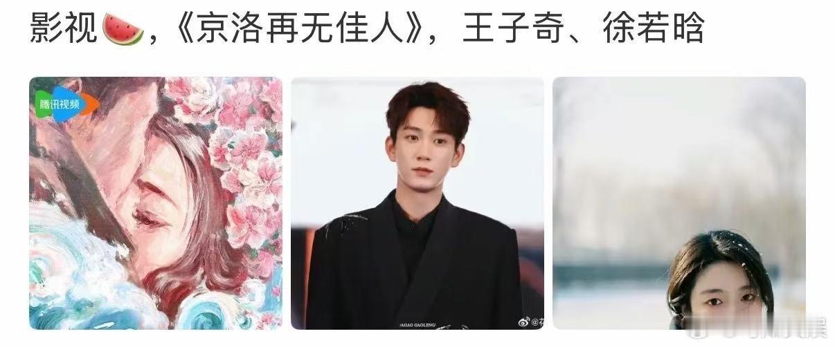 网传王子奇徐若晗演京洛再无佳人王子奇徐若晗或演京洛再无佳人网传王子奇徐若晗演京洛