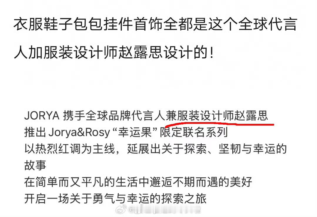JORYA 全球品牌代言人赵露思自己设计的衣服怎么样？ 