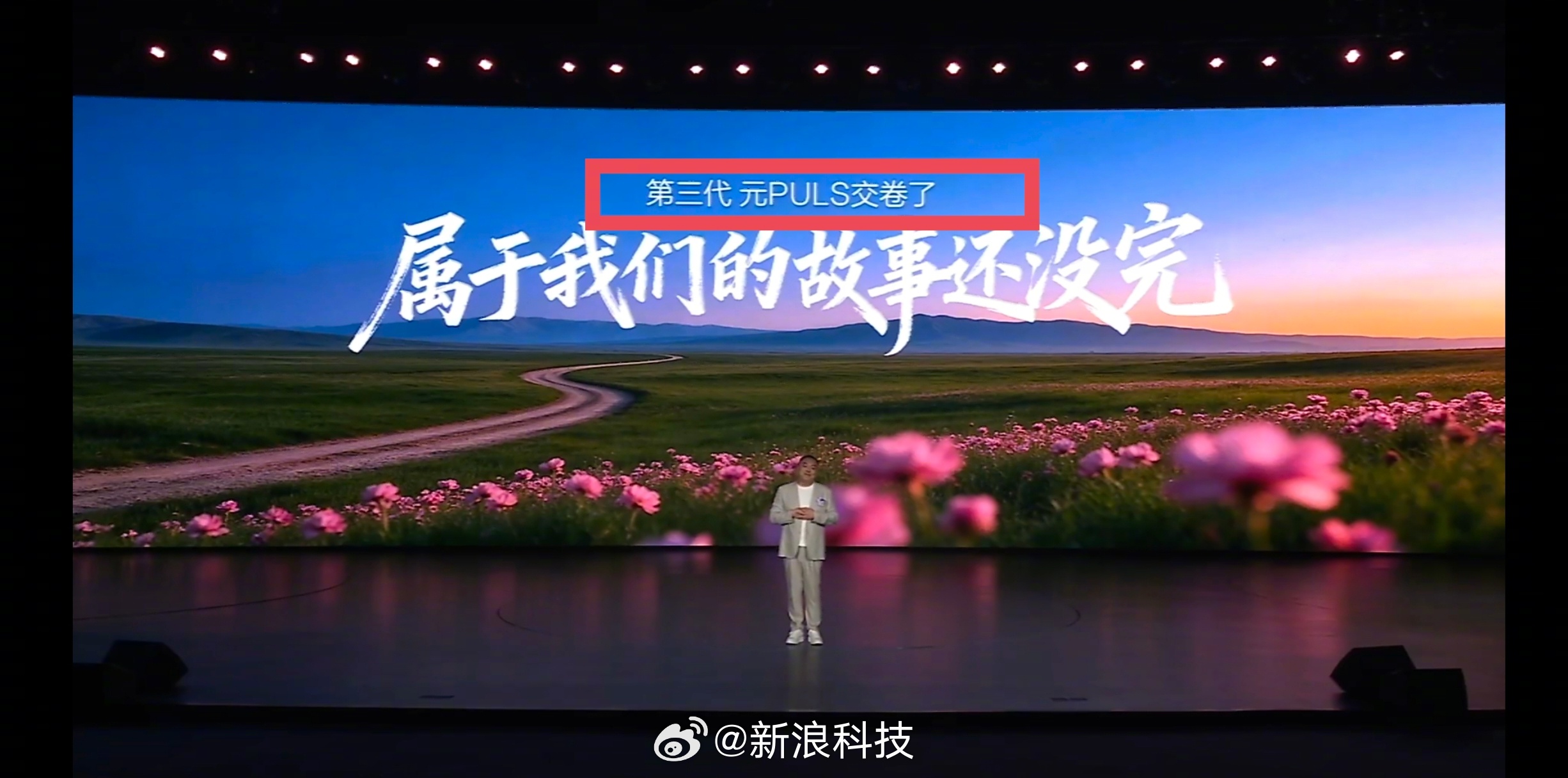 【曝比亚迪发布会出现低级错误比亚迪发布会PPT写错车型名称】近日，比亚迪第三代元
