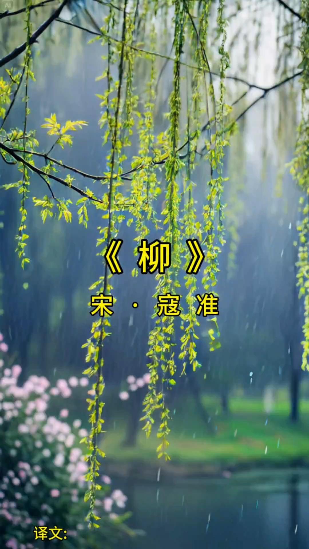 下联：夏浅柳含烟。

（图片来自网络）