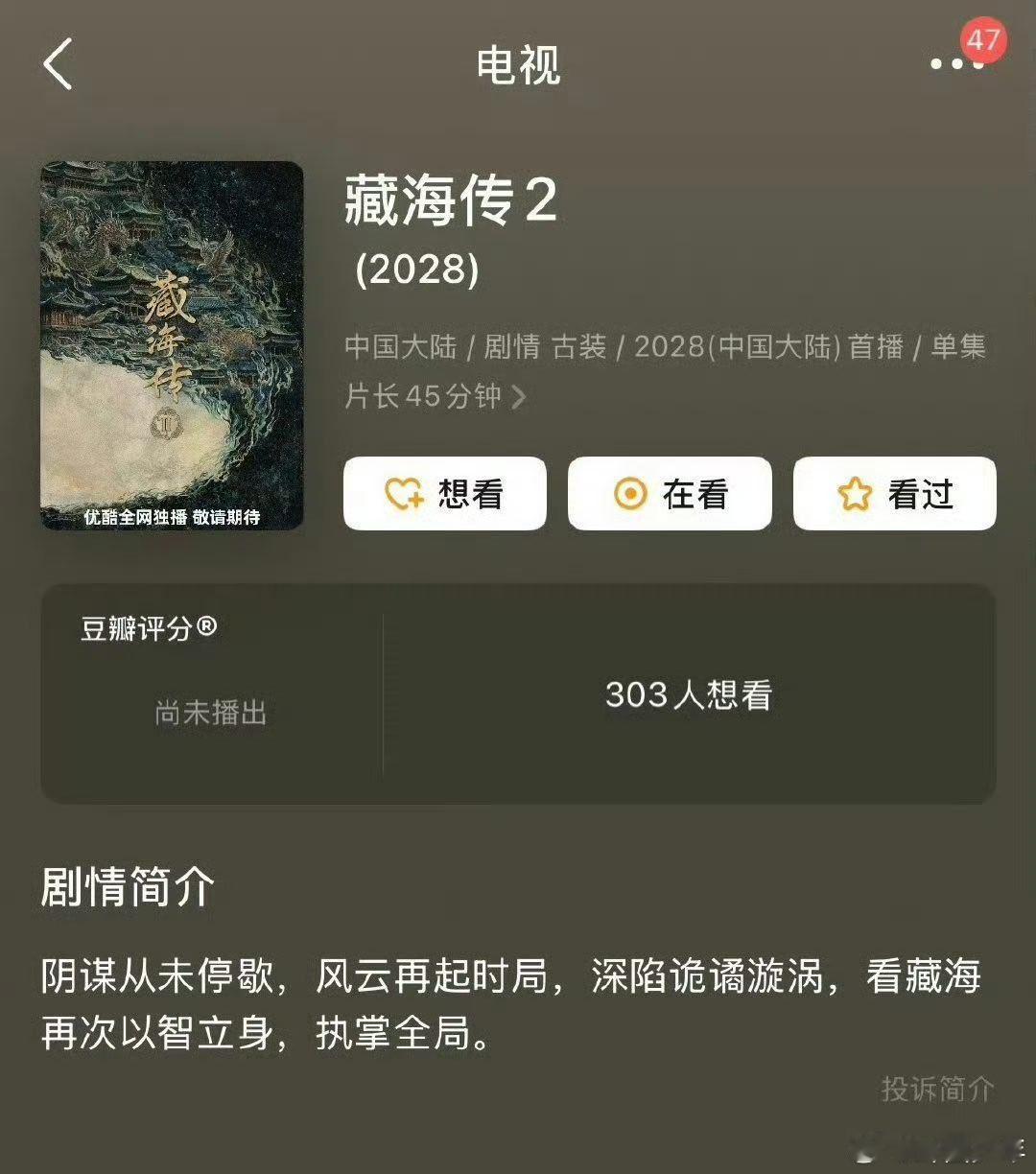 藏海传2简介显示2028年上映藏海传22028年开播豆瓣简介标2028！藏海传2