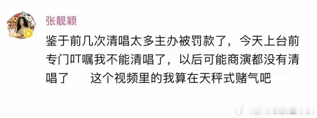 张靓颖去酒吧唱歌（应该是商演），清唱几首歌曲，主办方被行政罚款了。原因有业内人士
