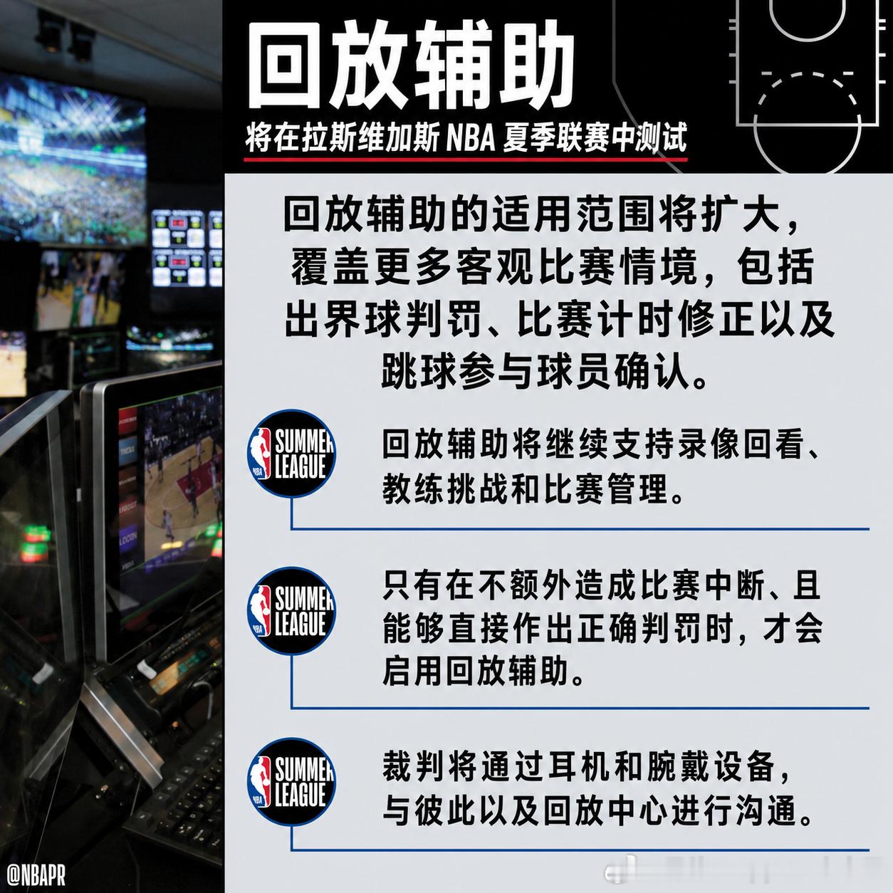 NBA 将在拉斯维加斯夏季联赛期间测试 Replay Assist（回放辅助系统