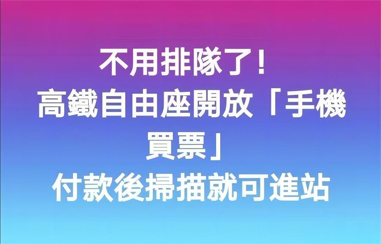 厉害了，台湾人终于进入21世纪，竟然可以用手机买票了，真是太先进了，值得表扬……