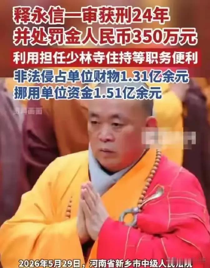 一朝贪念起，万劫不复生！
 

 
想当年他多风光啊，少林寺方丈，名头大、场面足
