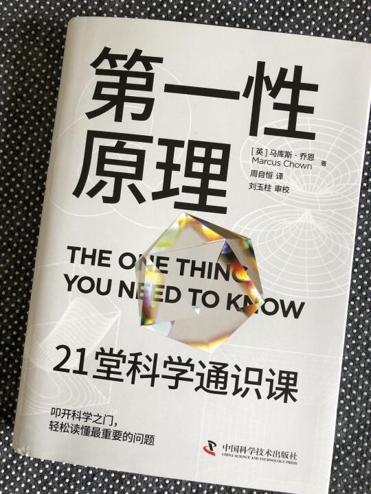 第一性原理｜21堂科学通识课