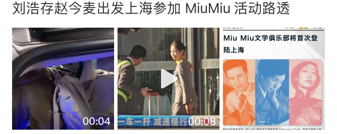 赵今麦刘浩存出发miumiu活动路透