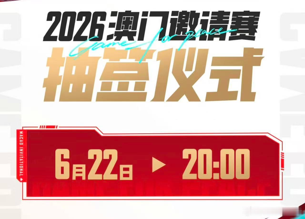 澳门邀请赛抽签仪式万众期待的抽签环节开启，中外战队分组悬念揭晓，期待选手们在澳门