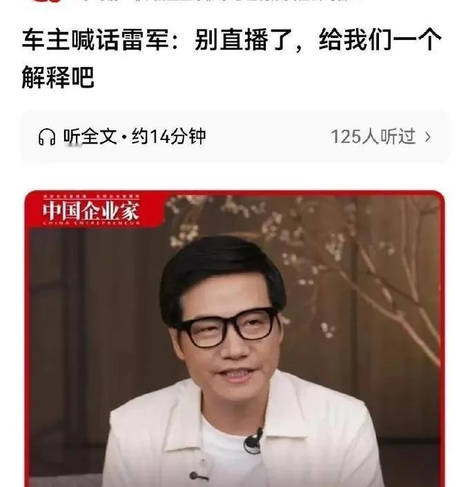 雷军直播秀场笑容灿烂，评论区车主却直接刷屏喊话——交付延迟、续航虚标、车机卡顿，