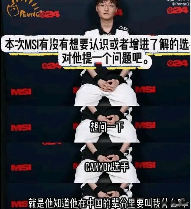 #英雄联盟##2024MSI#小天喊话canyon：想问一下canyon选手，他