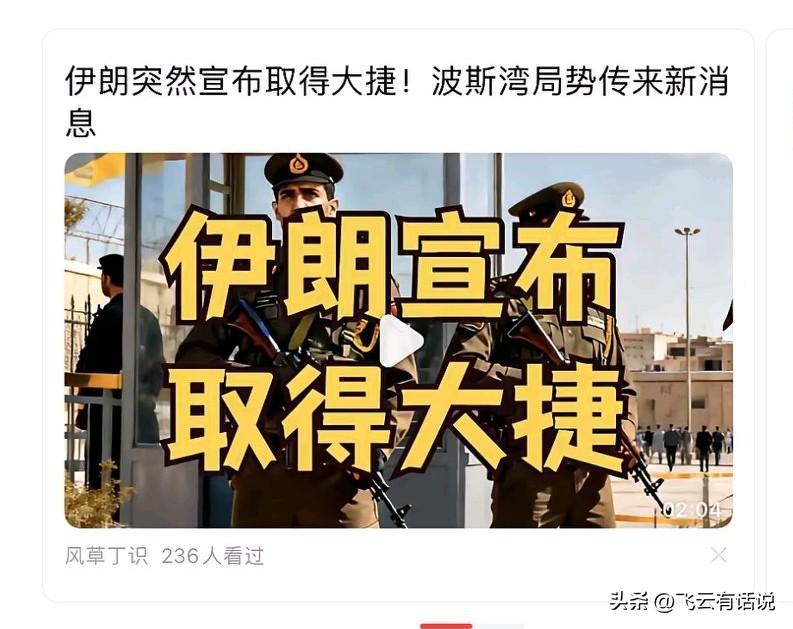 一边宣布取得大捷，一边是最高层全部被报销，说明了什么
想到了伊朗不经打，没有想的