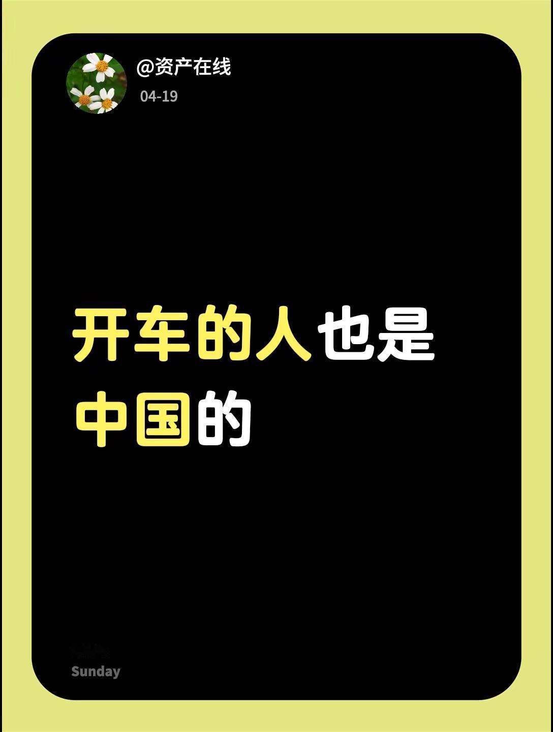 我回复了@知足长乐 的评论：开车的人也是中国的