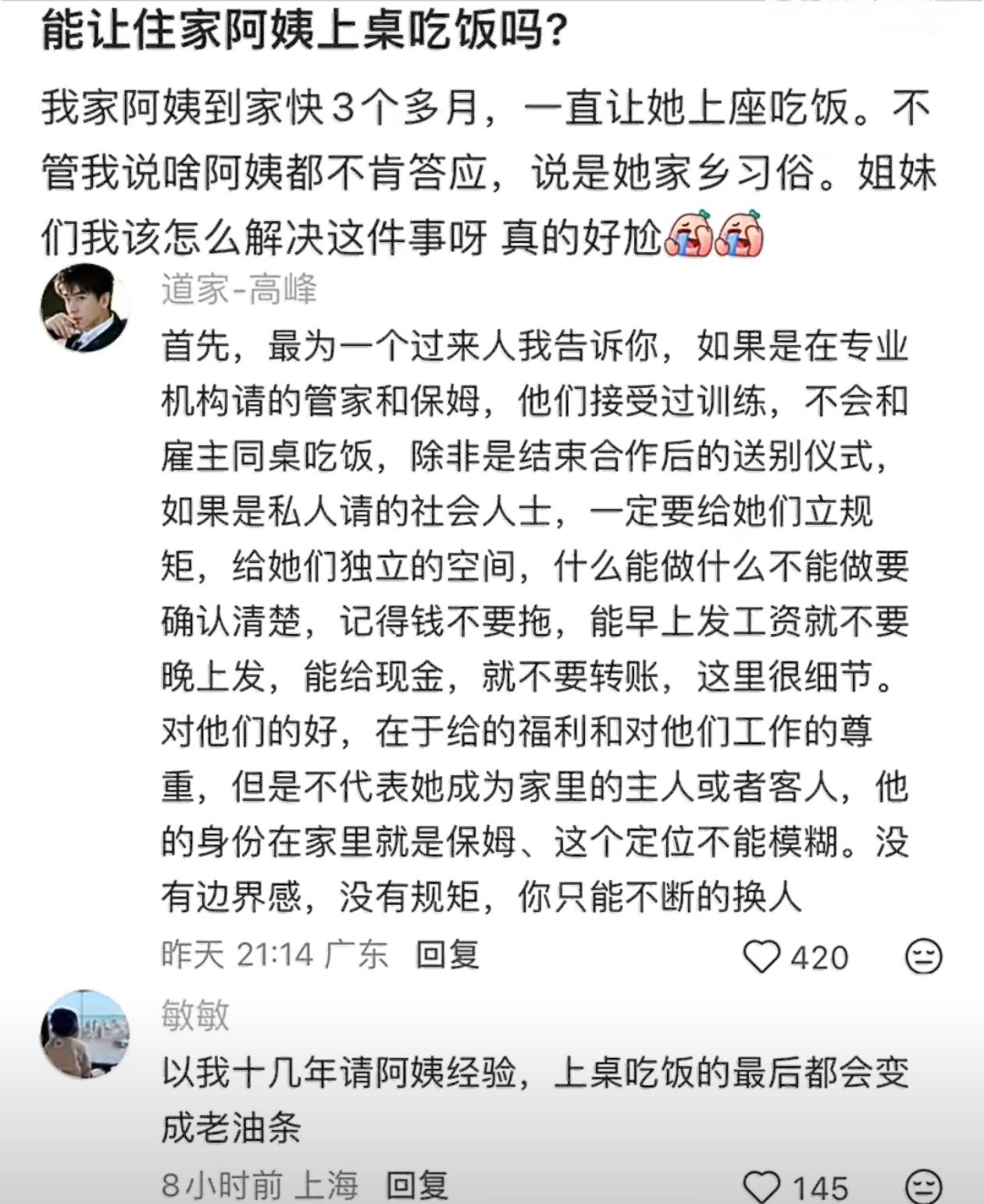 可以让住家阿姨上桌一起吃饭吗？