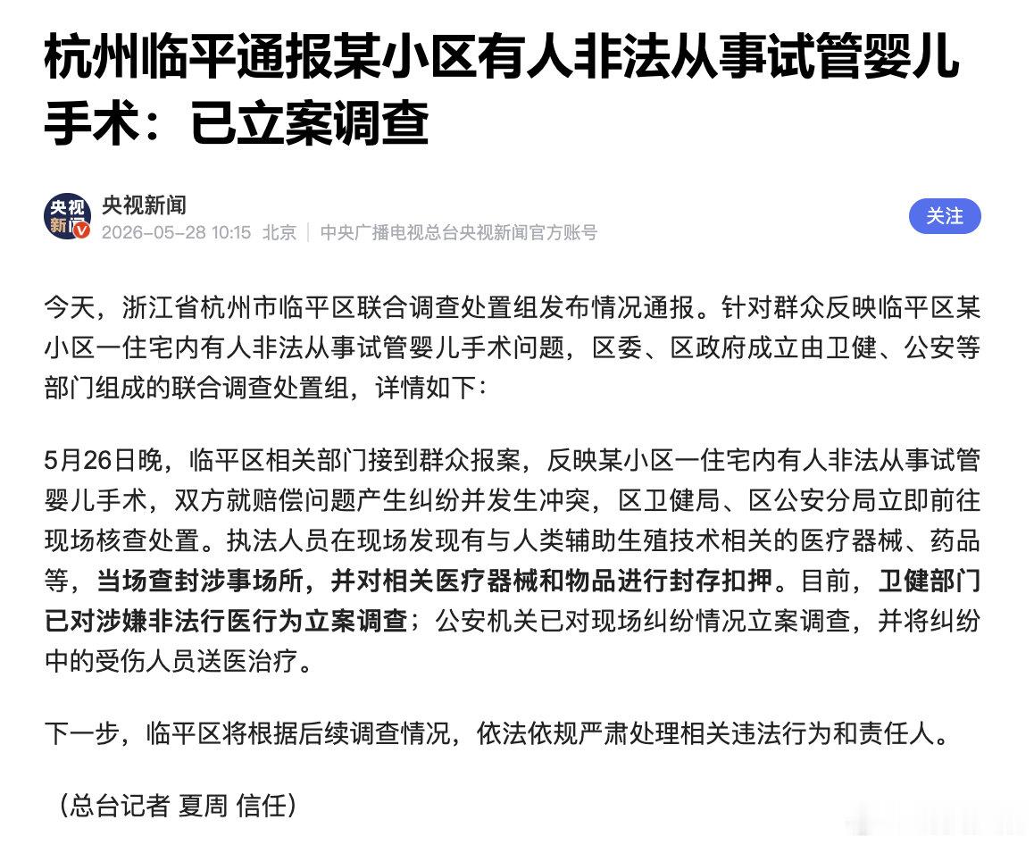【杭州通报非法代孕窝点】浙江省杭州市临平区联合调查处置组发布情况通报。针对群众反