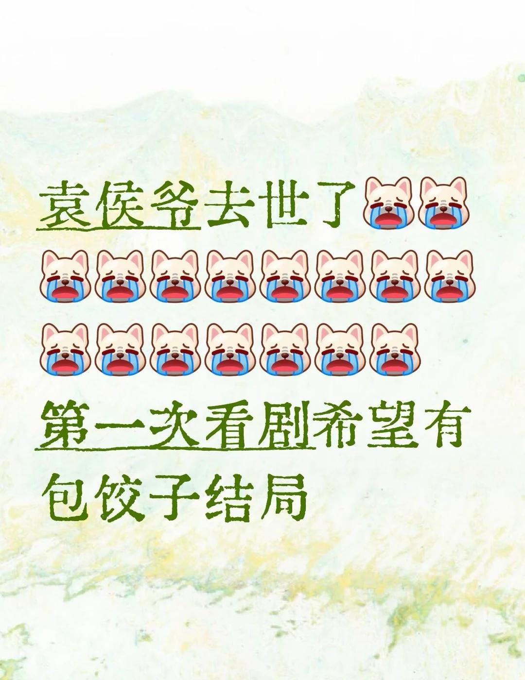 第一次希望剧的结局是包饺子
兰香如故 兰香如故大爆 袁侯爷 袁侯爷林秀茹