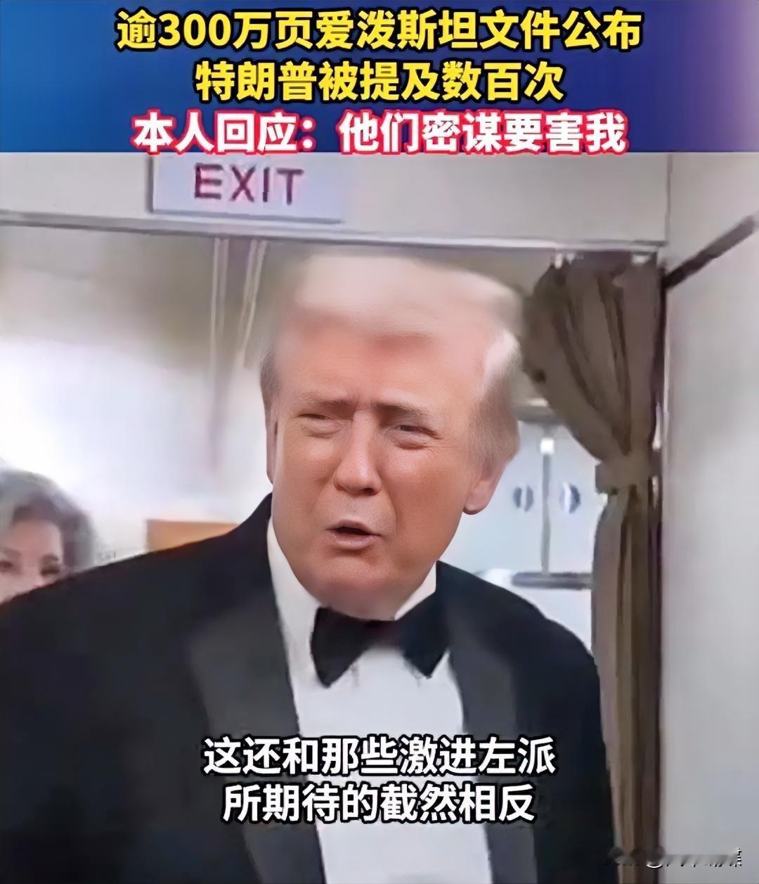 最新消息！
特朗普被提及超千次后发声
 
1月30日，美国司法部公布逾300万页