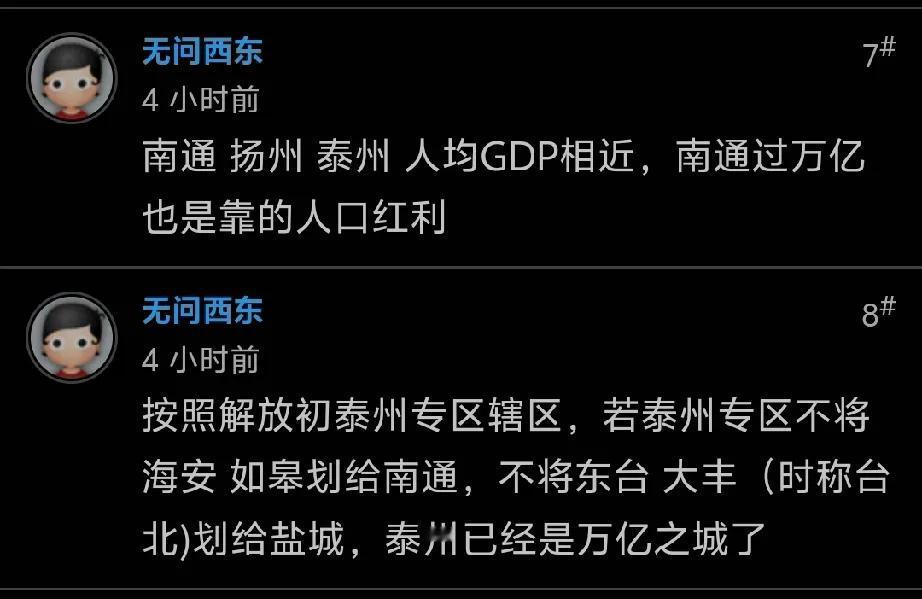 泰州当地论坛网友阴阳怪气表示南通会破万亿都是靠的人口红利啦，其实人均GDP和泰州