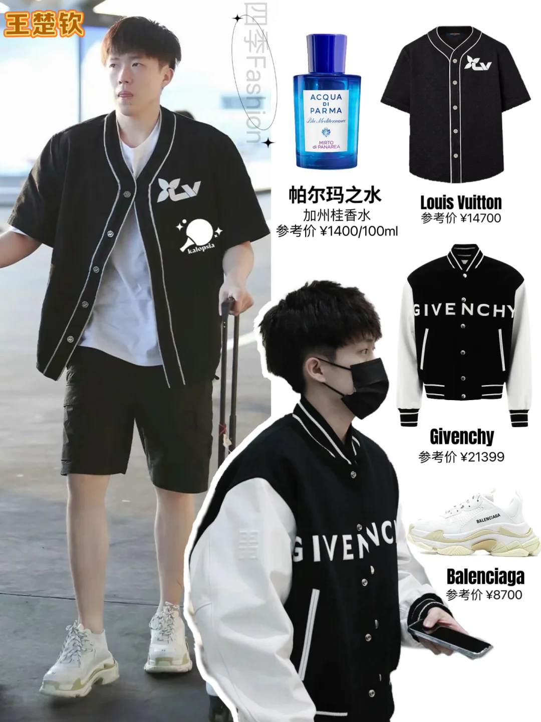 王楚钦好潮啊‼️私下审美品味这么强😍