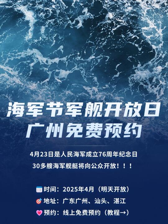 海军节军舰开放参观💡广州预约来啦~