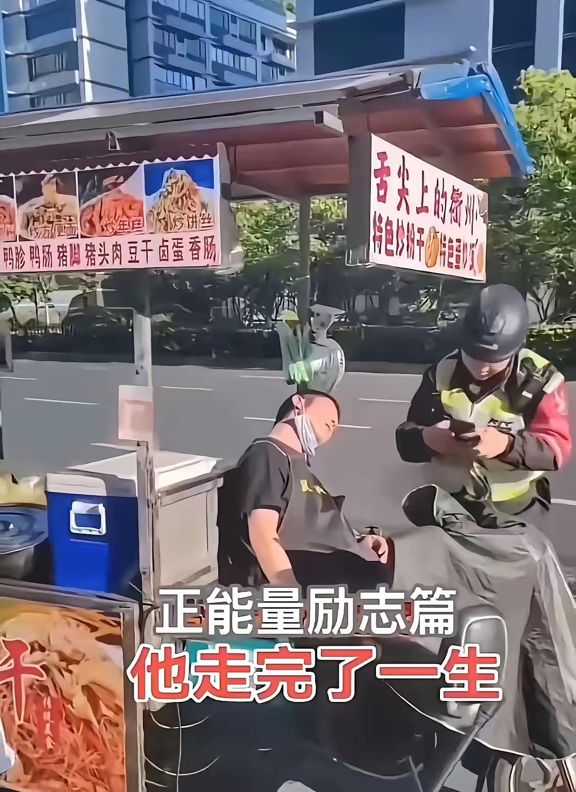 看到这一幕真的想泪目！
在路边摆摊的这个小哥，坐在三轮车上，前几分钟还在大声的吆