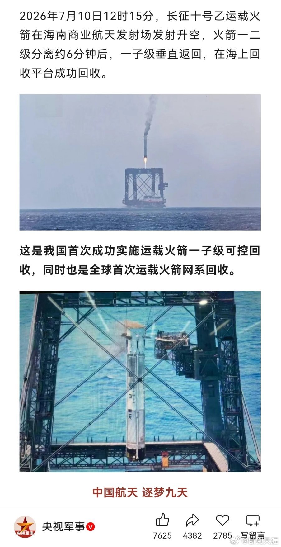 长征十号乙火箭回收成功中国航天   逐梦九天这是我国首次成功实施运载火箭一子级可