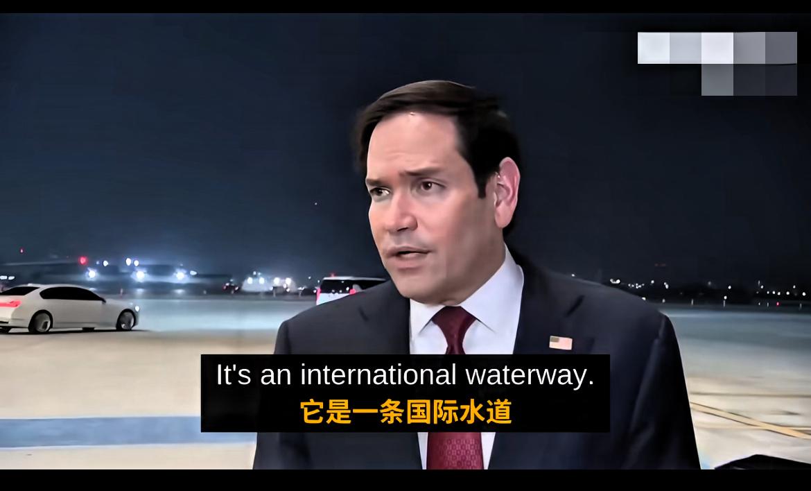 特朗普与卢比奥围绕国际水道收费问题的表态，演砸了！

卢比奥公开表态称，霍尔木兹