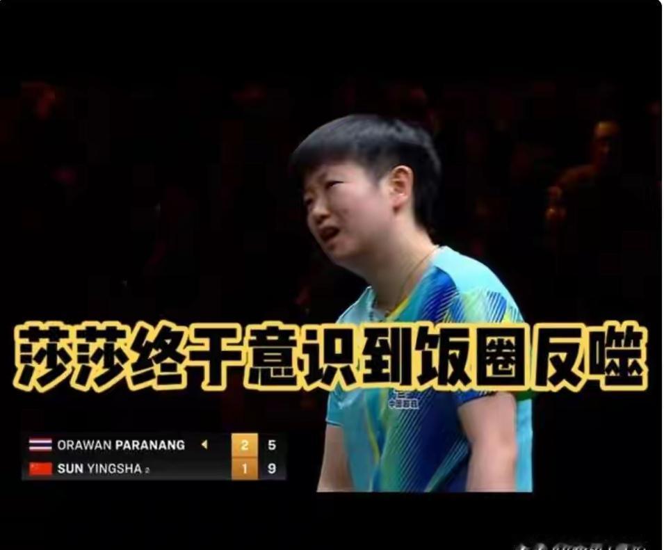 孙颖莎8:2领先的局，硬生生被现场一阵乱喊打乱节奏，最后反倒成了给对手帕拉南递助