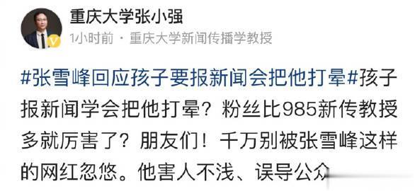 大学专业与就业之争， ，张雪峰在直播中表示“孩子非要报新闻学，我一定会把他打晕”