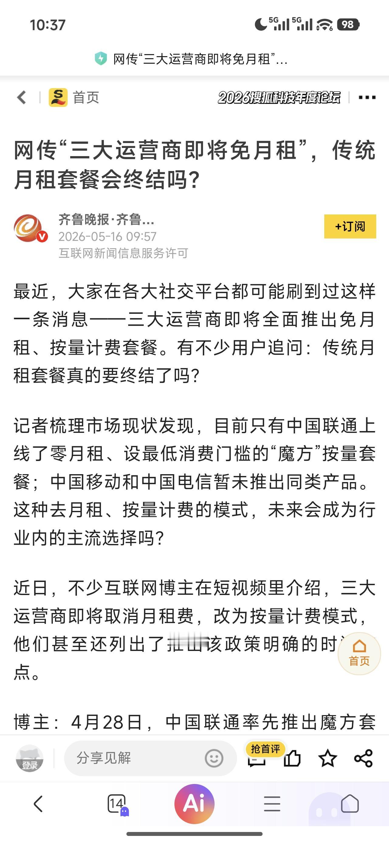 三大运营商商即将免月租？

听到这个消息是不是有点小激动？别急，这只是网传的消息
